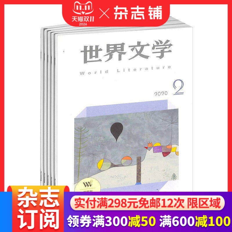 世界文学杂志 2026年1月起订 1年共6期 杂志铺 青春文学文艺青年文学读物文学文摘期刊杂志