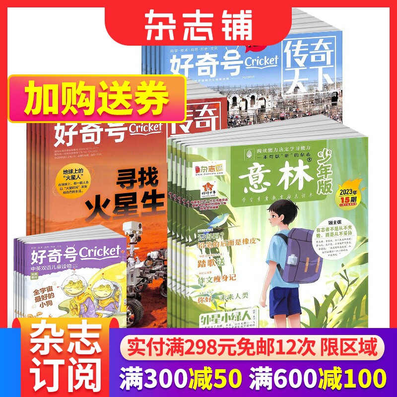 包邮 好奇号+意林少年版杂志组合 2024年一月起订 共36期杂志铺美国Cricket Media版权合作 少儿科普少儿文学期刊杂志使用感如何?