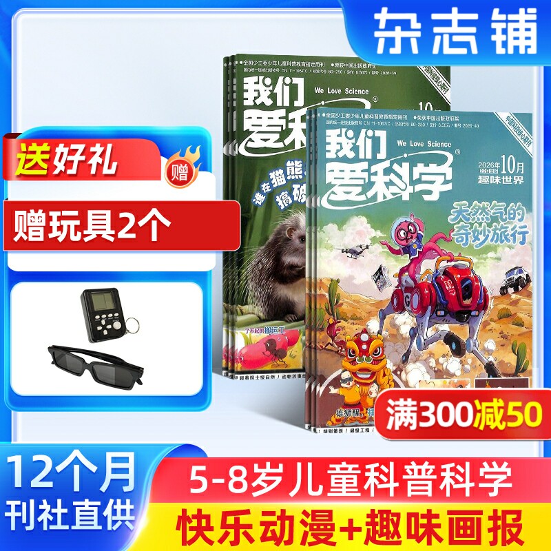 【送好礼】我们爱科学儿童版  2026年1月起订共12期5-8岁幼儿趣味画报快乐动漫宇宙奥秘小学生课外阅读科普中少出版杂志铺