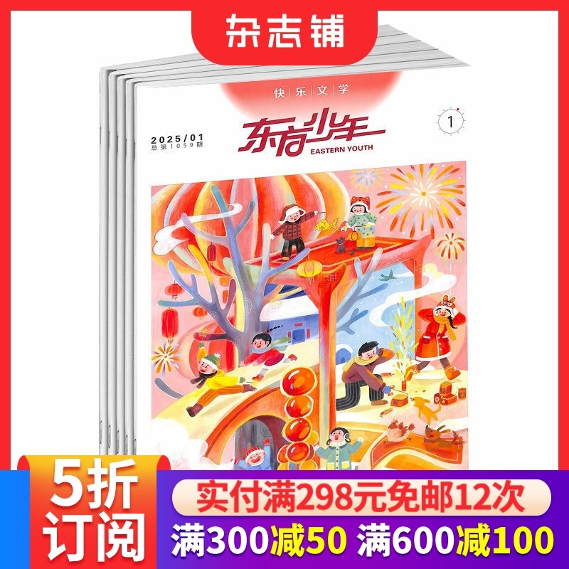 东方少年快乐文学杂志订阅  2026年1月起订 1年共12期 学习辅导期刊杂志 8～16岁儿童文学书籍 提升文学素养 杂志铺,书籍/杂志/报纸,期刊杂志,淘宝优惠券,粉丝福利购,淘宝优惠卷