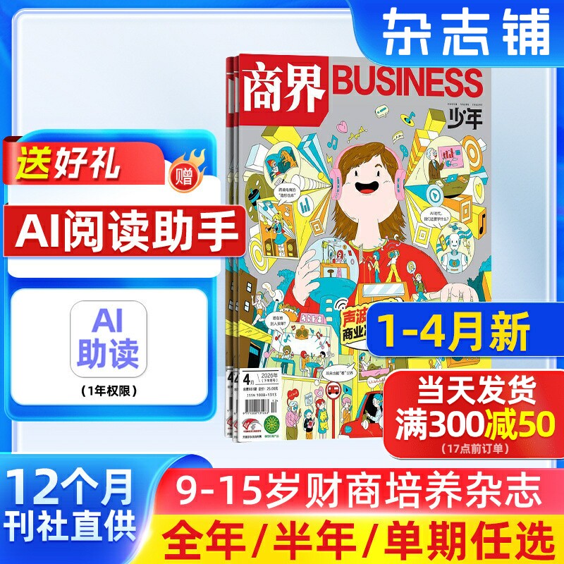 1-4月新 商界少年杂志 9-15岁青少年财商成长 财经思维锻造 2026/25半年/全年订阅1月-6-12月非万物好奇号杂志铺旗舰店
