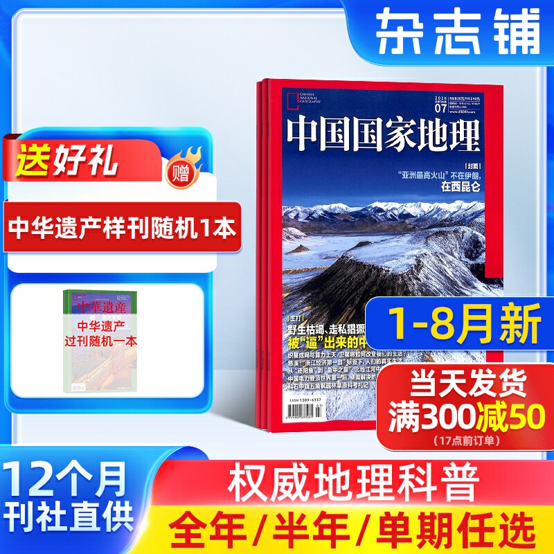 1-8月新 中国国家地理杂志2026半年/全年/季度/单期订阅杂志铺增刊山河四省明十三陵地理知识期刊科普百科博物君书籍图片