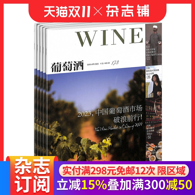 葡萄酒杂志 全年2026年1月起订阅 1年共6期 锁定中产及葡萄酒爱好人群的全新杂志 饮食文化 家庭饮食生活期刊书籍 杂志铺