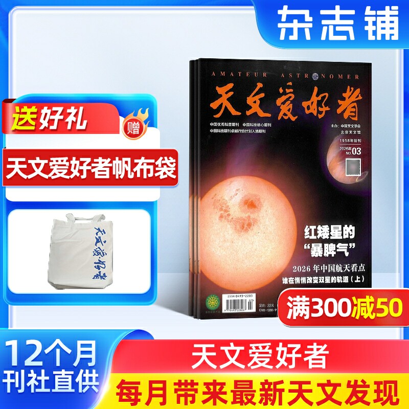 天文爱好者杂志 2026年1月起订 1年共12期 杂志铺全年订阅 宇宙太空天空星象天文地理科普知识期刊杂志 天文新知 宇宙奥秘