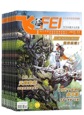 飞FEI科幻世界少年版杂志