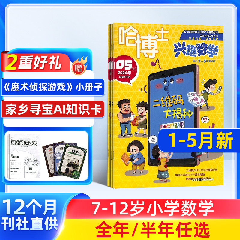 1-5月新【送好礼】哈博士兴趣数学3-6年级杂志2026半年/全年订阅 杂志铺小学高年级学习辅导期刊书籍非好奇号万物阳光少年报