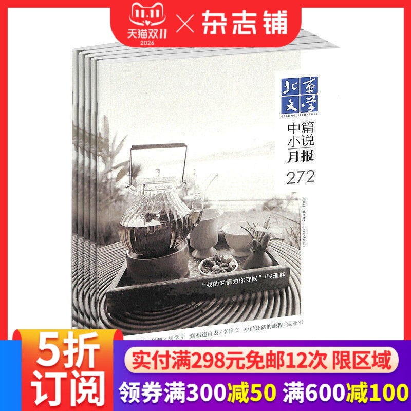 北京文学中篇小说月报杂志 2027年1月起订 1年12期 文学期刊月刊创独家选刊气象好看权威典藏精品中外优秀中篇小说 杂志铺