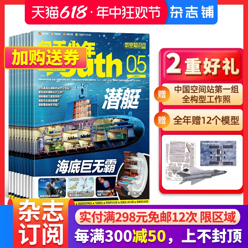 送航模 问天少年杂志订阅 2023/24年1月起订1年共12期北航博士上太空航天领域少年刊宇宙奥秘军事科普图书非万物好奇号杂志铺