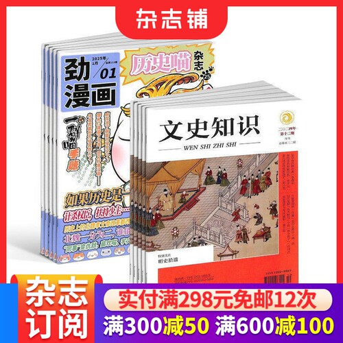 历史喵+文史知识杂志组合