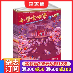 6年级 杂志铺 杂志 全年订阅12期 快乐阅读增长知识综合素质提升期刊 2026年1月起订 小学生世界小学3