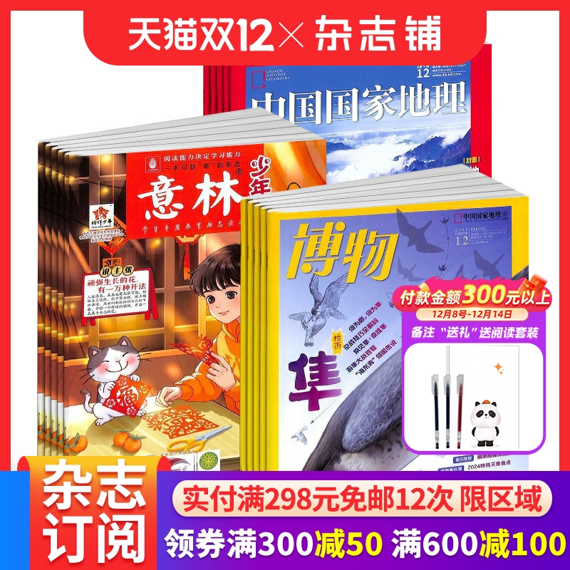 博物+意林少年版+中国国家地理