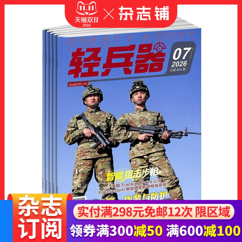 轻兵器杂志订阅 2027年1月起订 1年共12期 武器分析 科技知识期刊 张扬尚武精神 轻武器期刊 科技军事期刊杂志 杂志铺