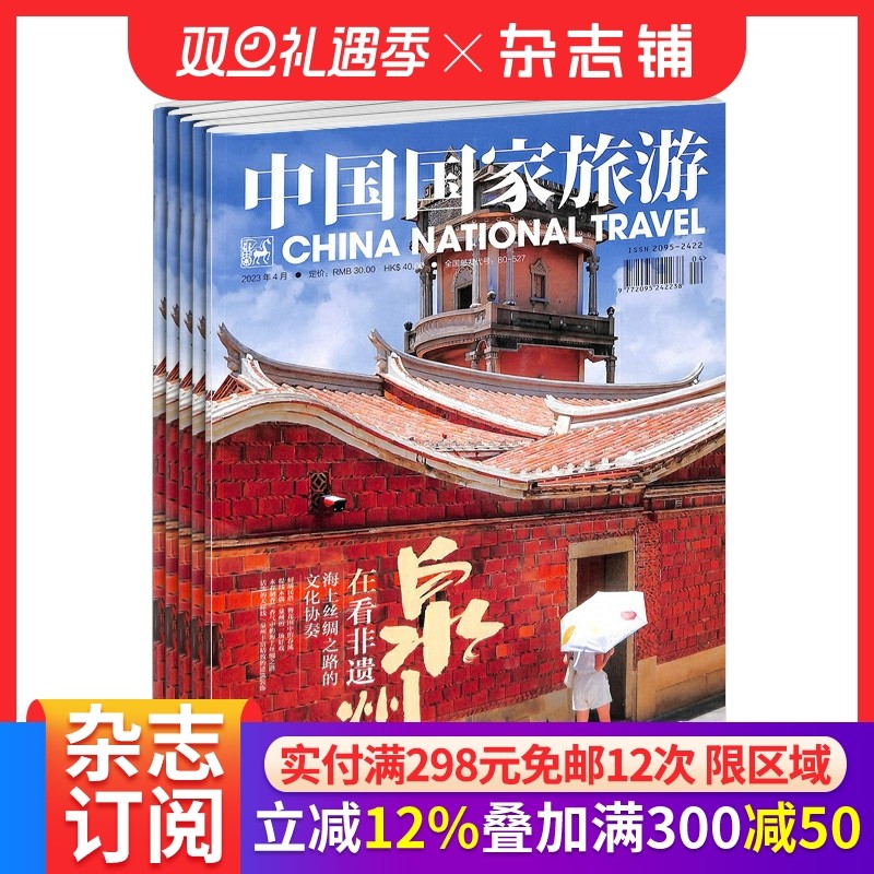 中国国家旅游杂志订阅 2026年1月起订 1年共12期 旅游杂志订阅 旅行精神体验 心灵探索 旅游文化 自助旅游 地理知识 杂志铺