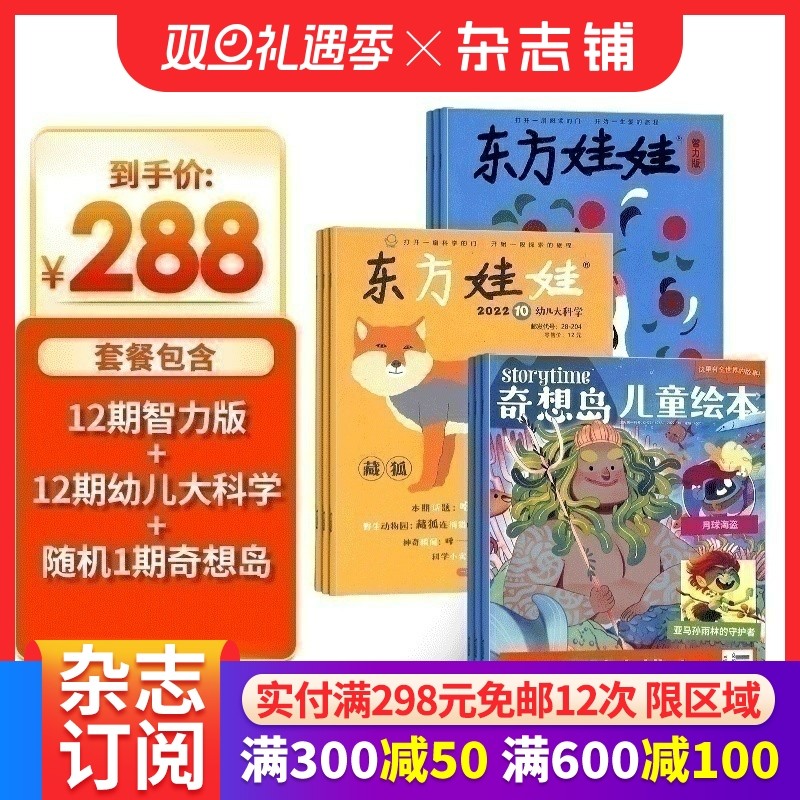 东方娃娃智力版+东方娃娃幼儿大科学杂志+奇想岛1期 组合订阅 2026年1月起订 杂志铺 1年共24期 幼儿阅读3-7岁益智绘本科普