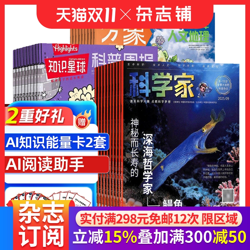 【预售立减15%】科学家少年杂志组合任选 2026年1月起订 1年订阅 好奇号/万物/博物/环球少年地理/商界少年/知识星球杂志铺