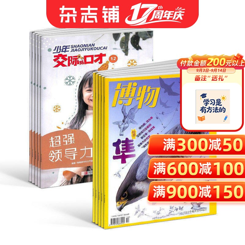 少年交际与口才+博物杂志 2027年1月起订1年共24期交际口才 口语表达 文学读物 智力开发少儿 杂志铺订阅