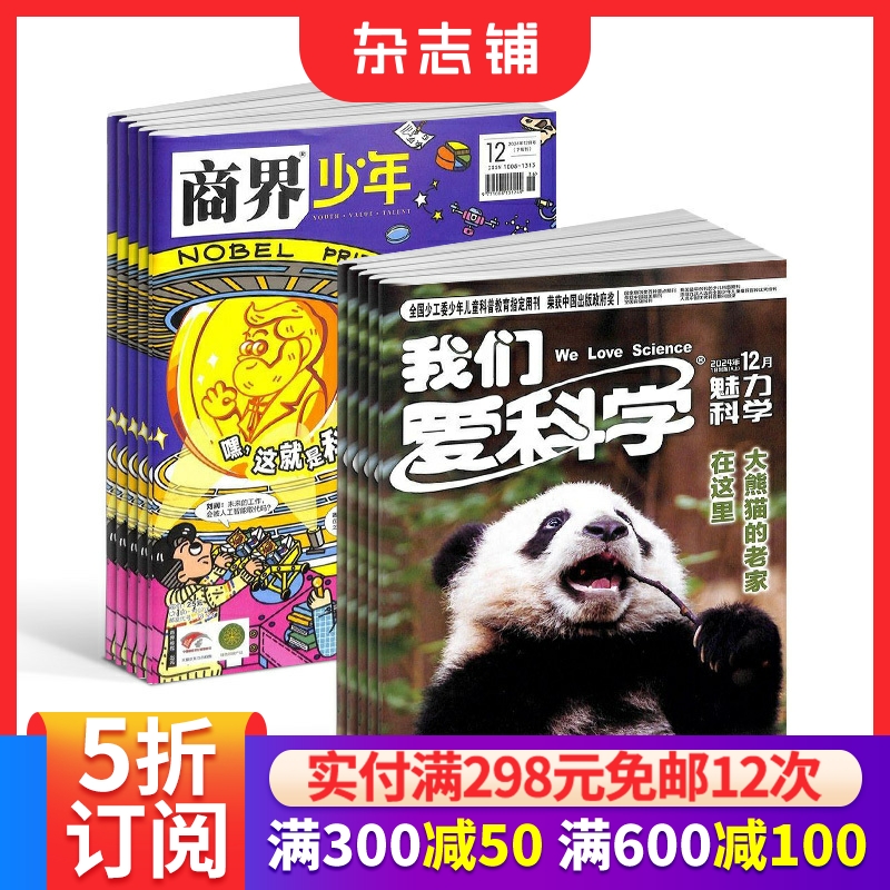 商界少年+我们爱科学组合杂志