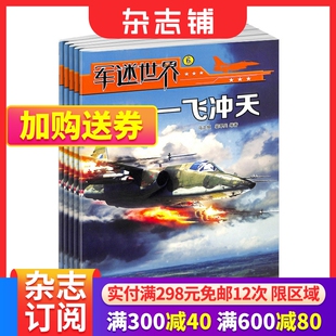 军事科普科技期刊杂志 杂志铺 2024年7月起订1年共12期 少儿科普书籍 军迷世界原军体世界杂志订阅 全年订阅 中少出版 包邮