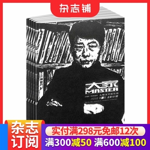 包邮 百佳社科期刊文学文摘期刊杂志书籍 大家杂志 1年共6期 杂志铺 2026年1月起订