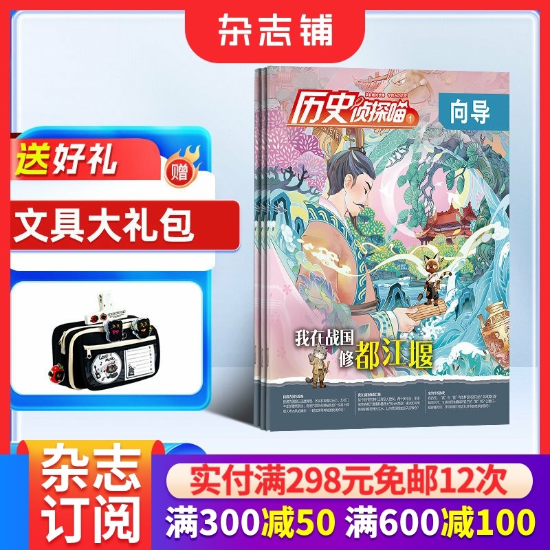 历史侦探喵 原探索历史杂志 2026年1月起订阅 共12期 杂志铺 原创趣味历史故事漫画版 小学生课外阅读少儿科普奥秘探险冒险