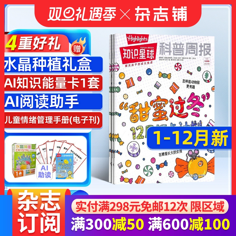 1-12月新【送好礼】知识星球Highlights中文版 2025/24半年/全年/季度/单期订阅杂志铺旗舰店5-12岁小学生全彩科普期刊订阅