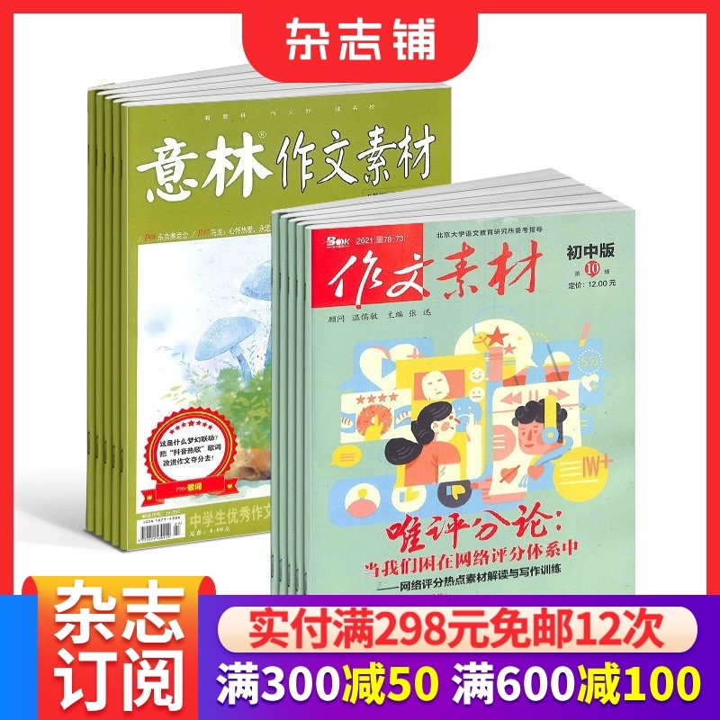 意林作文素材+作文素材初中版杂志组合 2026年一月起订 1年共36期 杂志铺 作文素材高考写作技巧语文学习期刊杂志