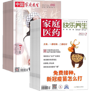 家庭医药快乐养生+家庭医生杂志 2026年3月起订 保健养生健康养生 健康管理的养生实用期刊杂志铺订阅