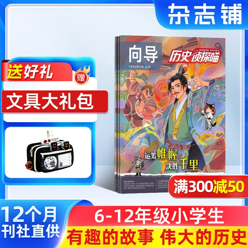 历史侦探喵 原探索历史杂志 2026年1月起订阅 共12期 杂志铺 原创趣味历史故事漫画版 小学生课外阅读少儿科普奥秘探险冒险