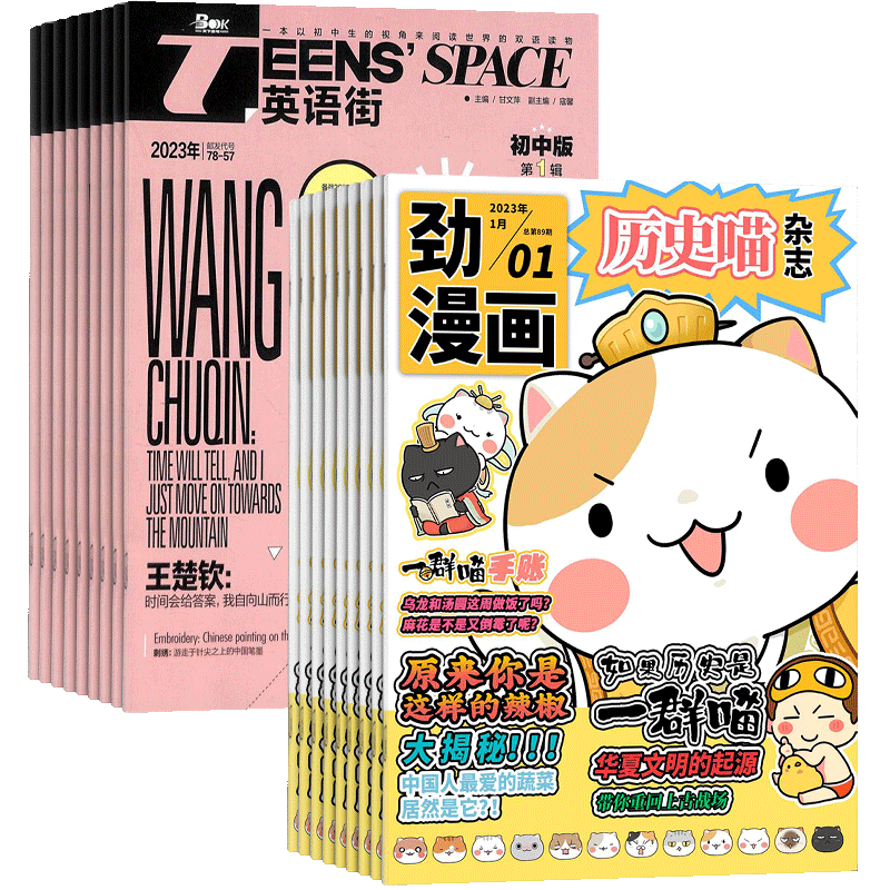 历史喵+英语街初中版杂志组合