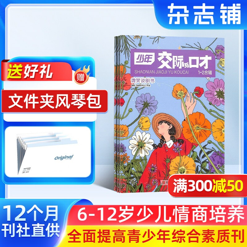 少年交际与口才杂志  2026年1月起订阅 1年共12期 杂志铺少儿兴趣阅读 趣味智力题交际能力口语表达文学读物