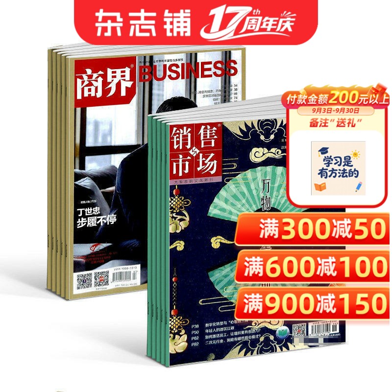 商界+销售与市场组合订阅 全年杂志订阅 2026年1月起订1年共24期杂志铺