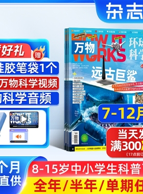 7-12月新 万物杂志 2026/25/24半年/全年订阅/单期订阅杂志铺旗舰店8-15岁How it works中文版科普百科期刊非好奇号阳光少年报