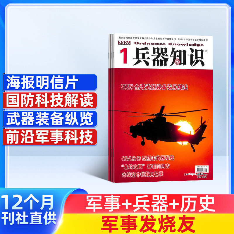 兵器知识杂志订阅 2026年1月起订 共12期 杂志铺 普及兵器科技知识 兵器知识网络 科技军事期刊书籍