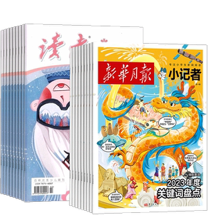 读者校园版(1年共12期)+新华月报小记者(1年共12期)组合订阅 杂志铺2026年1月起订 小学生课外阅读 儿童新闻读物 热点资讯