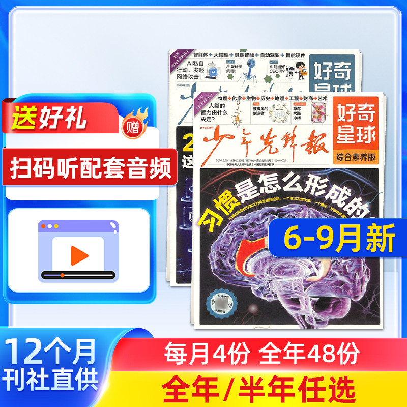 1-11月新 好奇星球(国内版+国际版)报纸 2025年半年/全年订阅 6-12岁少儿兴趣新闻少年先锋报刊书籍杂志铺好奇号出品少年先锋报