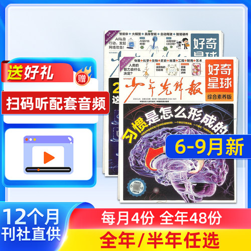 6-8月新 好奇星球报纸 2026年半年/全年订阅 7-15岁少儿兴趣新闻少年先锋报刊书籍杂志铺好奇号出品少年先锋报