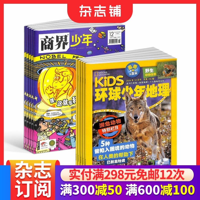 商界少年（1年共12期）+环球少年地理（1年共12期）杂志组合 2026年1月起订 杂志铺  儿童科普百科书籍 少年财商启蒙期刊杂志,书籍/杂志/报纸,期刊杂志,淘宝优惠券,粉丝福利购,淘宝优惠卷