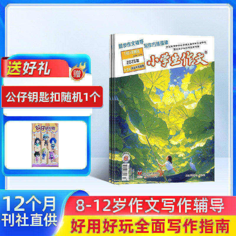【送好礼】小学生作文高年级版杂志 2026年3月起订阅 共12期杂志铺 8-12岁作文写作辅导 小学3-4-5-6年级语文学习辅导快乐读写