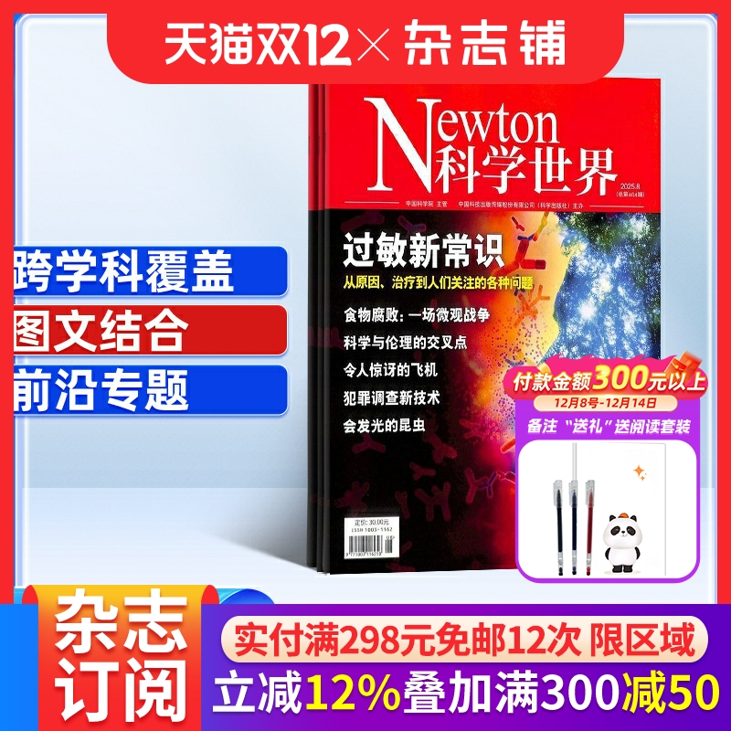 综合科普期刊 选材全面精准 普及科学常识