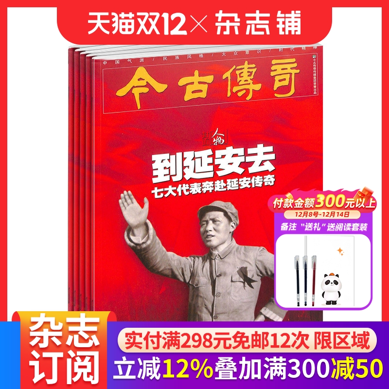 今古传奇人物杂志订阅