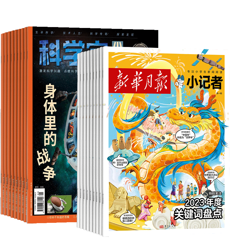 科学家少年+小记者杂志组合