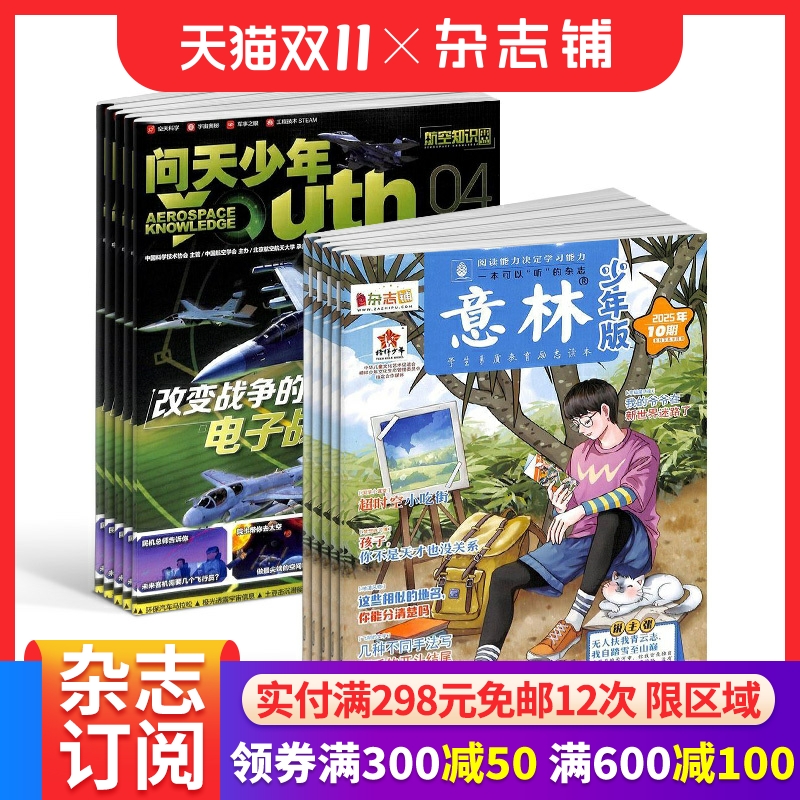 问天少年+意林少年版杂志