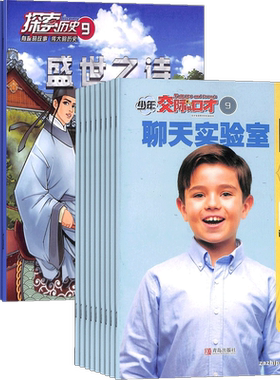 历史侦探喵少年交际与口才杂志