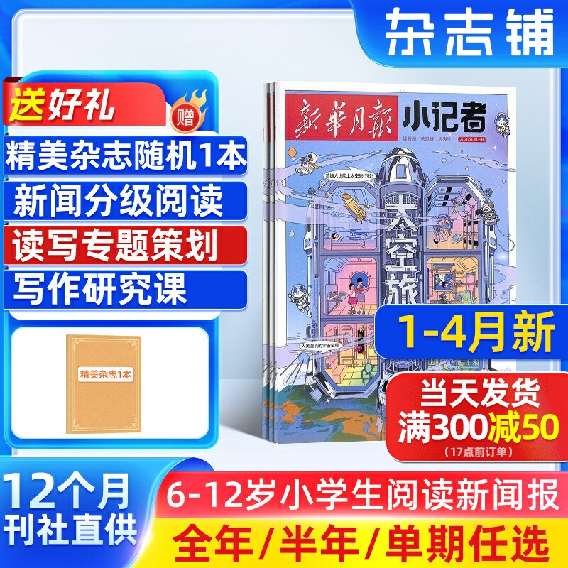 1-4月新 新华月报小记者杂志 2026/25半年/全年/季度/单期订阅杂志铺旗舰店6-12岁少儿兴趣阅读书籍非好奇号万物阳光少年报