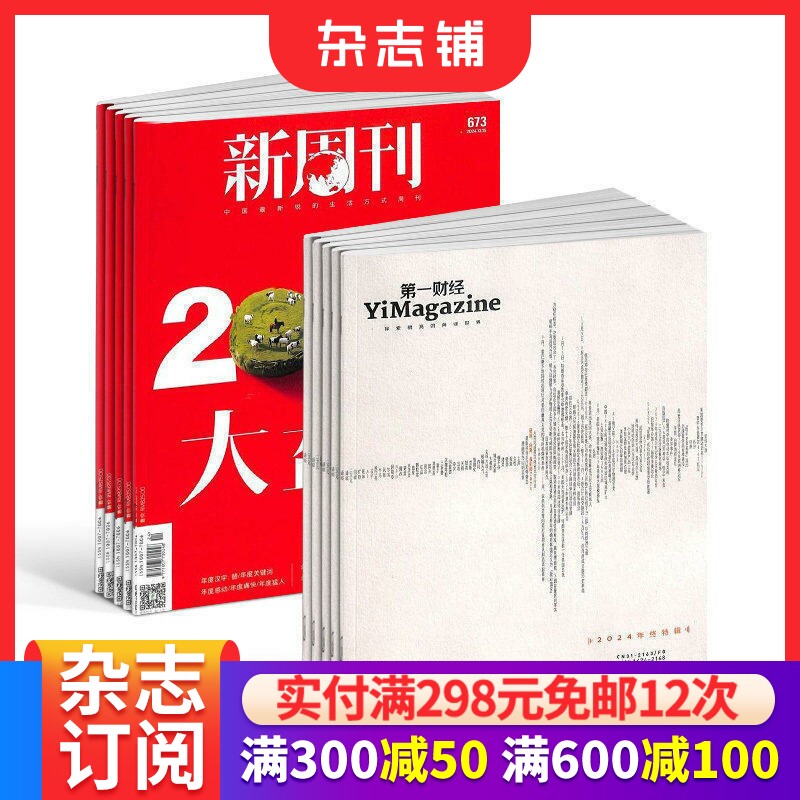 新周刊+第一财经杂志组合 杂志铺订阅 2026年7月起订  全年订阅  国内外时事观察 时政新闻期刊杂志书籍  财经类书籍