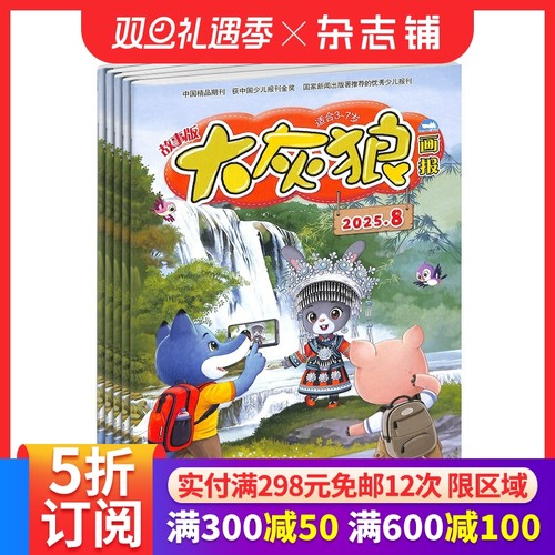 大灰狼画报杂志幼儿益智阅读期刊