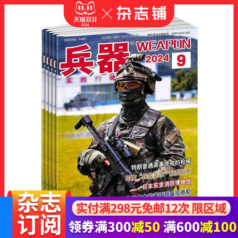 兵器杂志 2027年一月起订 半年共6期 杂志铺半年订阅 军事视觉冲击 军事技术 内容覆盖广 国防军事类科普期刊 军事科技图书期刊