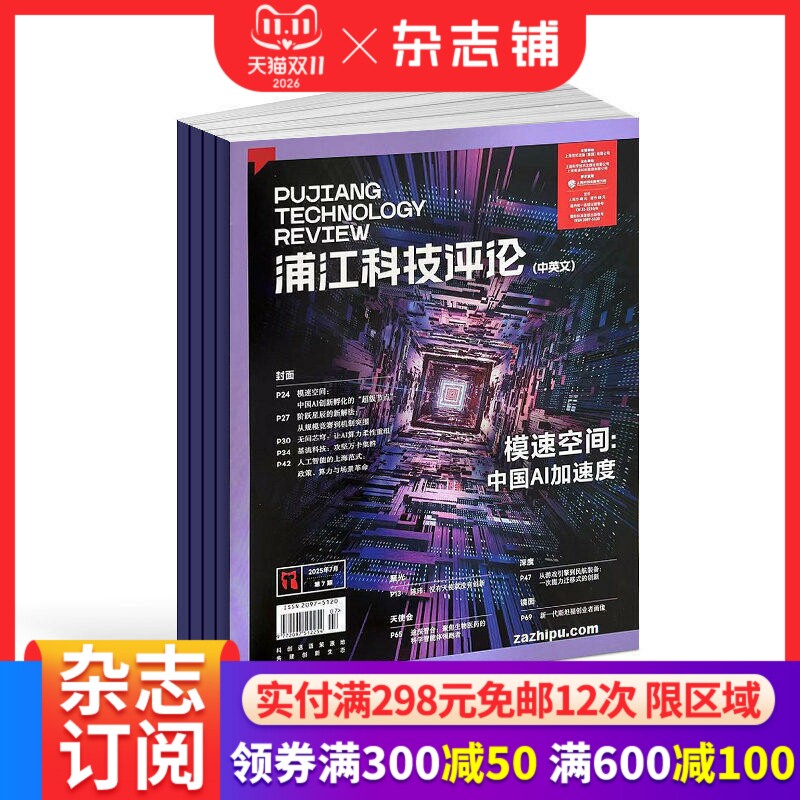 浦江科技评论杂志 2027年1月起订 1年共12期 科研工作者阅读学术论文资料聚焦前沿科技商业化探索科技财经学术正版期刊 杂志铺