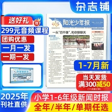 1-7月新【赠课程】阳光少年报小学/初中版大少年中小学生新闻时事2025/24全年订阅约42期春夏秋冬合订本杂志铺