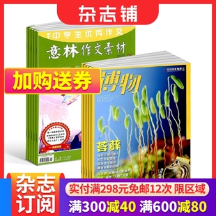 杂志订阅 杂志铺 学习辅导期刊 2024年七月起订 组合共36期正版 博物杂志 写作素材期刊书籍 意林作文素材